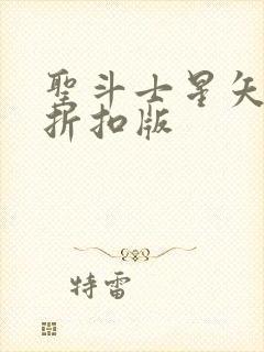 圣斗士星矢重生折扣版