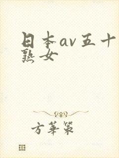 日本av五十路熟女封面