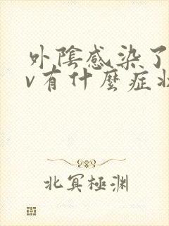 外阴感染了hpv有什么症状