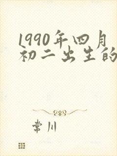1990年四月初二出生的人命运