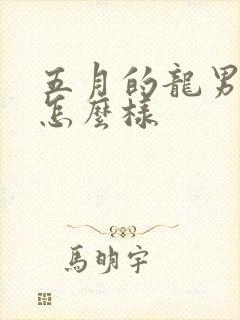 五月的龙男命运怎么样