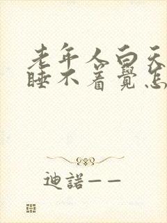 老年人白天晚上睡不着觉怎么回事