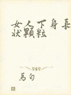 女人下身长乳头状颗粒