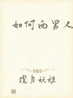 如何向男人撒娇