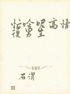 忙啥呢高情商回复男生