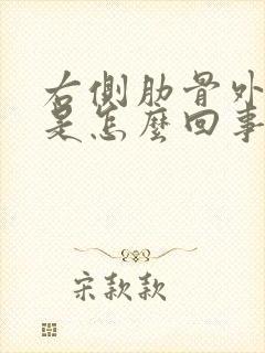 右侧肋骨外侧疼是怎么回事