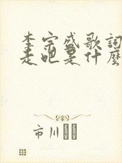 李宗盛歌词走吧走吧是什么歌