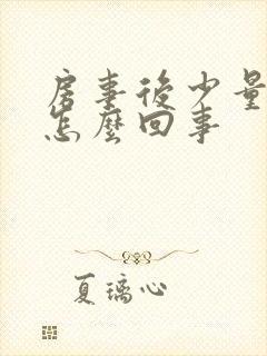 房事后少量出血怎么回事