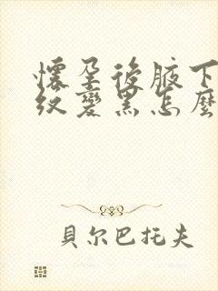 怀孕后腋下和颈纹变黑怎么办封面