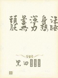 头晕浑身没劲四肢无力想睡觉封面