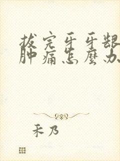 拔完牙牙龈发炎肿痛怎么办