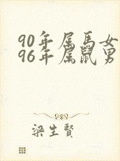 90年属马女和96年属鼠男婚姻合不合