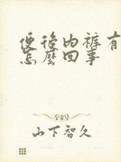 便后内裤有血是怎么回事