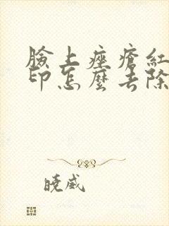 脸上痤疮红色痘印怎么去除封面