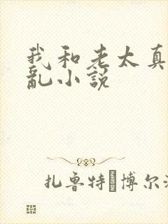 我和老太真实的乱小说