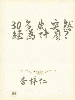 30多岁突然停经为什么?封面