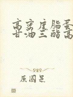 高密度脂蛋白低甘油三酯高怎么办