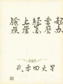 脸上经常起玫瑰痤疮怎么办