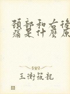 颈部和右后背疼痛是什么原因