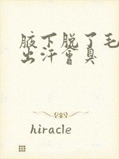 腋下脱了毛之后出汗会臭