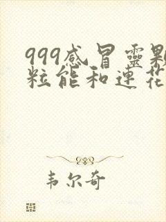 999感冒灵颗粒能和连花清瘟一起吃吗