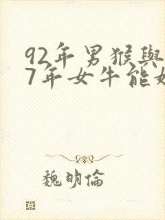 92年男猴与97年女牛能婚配吗