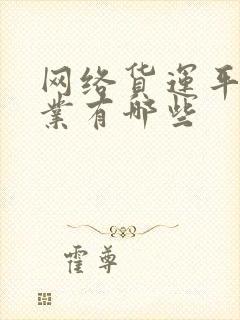 网络货运平台企业有哪些