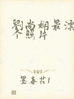 刘尚娴最漂亮三个照片