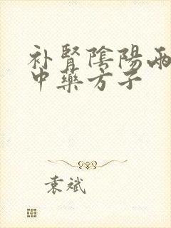 补肾阴阳两虚的中药方子封面