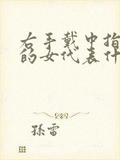 右手戴中指戒指的女代表什么封面