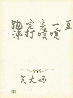 跑完步一直流鼻涕打喷嚏