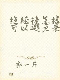 绝经后怎样保养可以避免衰老