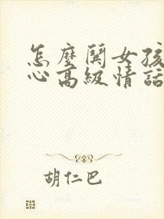 怎么哄女孩子开心高级情话