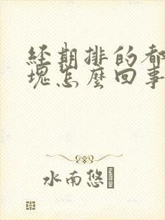 经期排的都是血块怎么回事封面