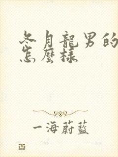 冬月龙男的命运怎么样