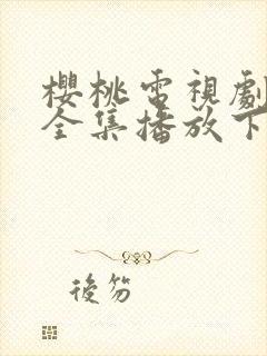 樱桃电视剧高清全集播放下载