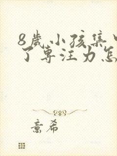 8岁小孩集中不了专注力怎么办