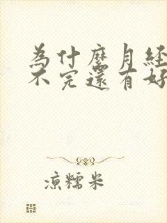 为什么月经迟迟不完还有好多血块封面