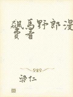 飙马野郎漫画免费看封面