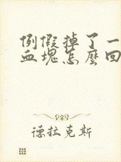 例假掉了一大块血块怎么回事