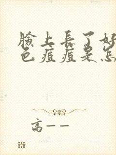 脸上长了好多红色痘痘是怎么回事