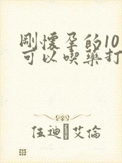 刚怀孕的10天可以吃药打掉吗