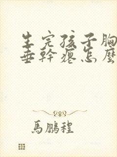 生完孩子胸部下垂干瘪怎么办