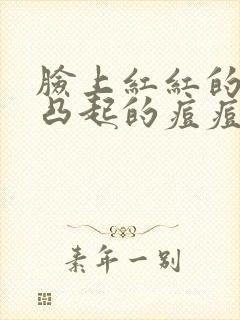 脸上红红的没有凸起的痘痘