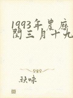 1993年农历闰三月十九是什么星座