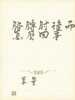 胳膊肘后面疼是怎么回事