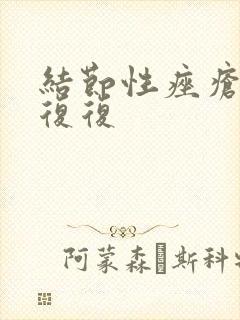 结节性痤疮反反复复