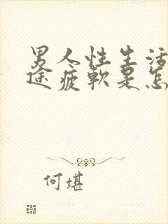 男人性生活时中途疲软是怎么回事