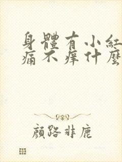 身体有小红点不痛不痒什么原因