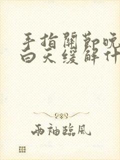 手指关节晚上痛白天缓解什么原因